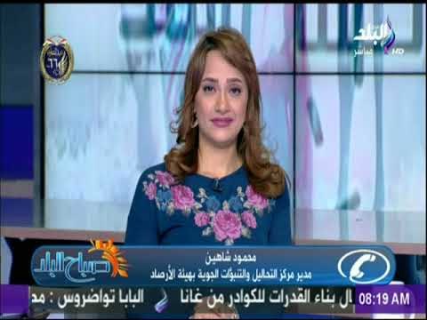 صباح البلد - الارصاد توجه تحذيرات هامة بسبب انخفاض الحرارة.. وتعلن موعد إنتهاء الطقس السئ