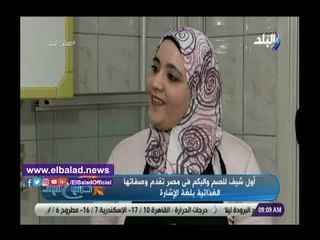 صدى البلد | حكاية أول شيف للصم والبكم فى مصر