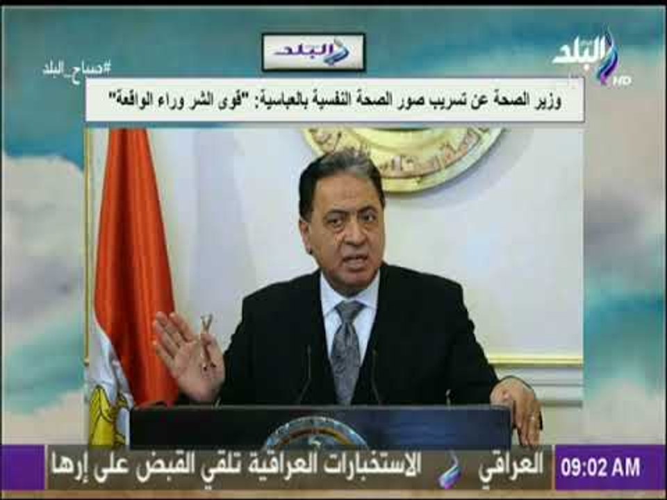 صباح البلد - وزير الصحة عن تسريب صور الصحة النفسية بالعباسية: قوى الشر وراء الواقعة