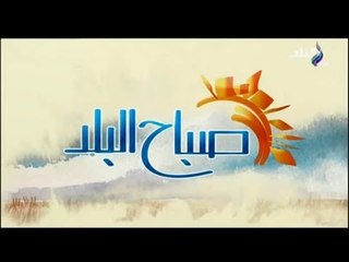 صباح البلد - مع ( أحمد - هند - داليا ) - حلقة (28/1/2018) كاملة