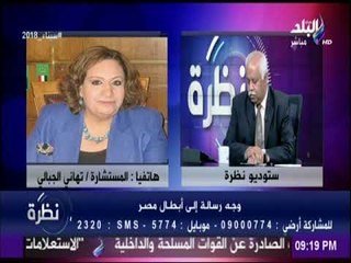 تهاني الجبالي : «الجيش والشعب اعلن الحرب المقدسة على الارهاب» | نظرة