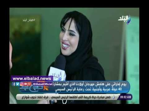 صدي البلد | جولة داخل اليوم الإماراتى الذى أُقيم بدار الأوبرا لأصحاب الهمم