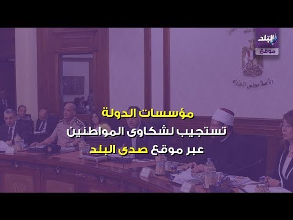 صدى البلد | مؤسسات الدولة تستجيب لـ14 شكوى عبر...