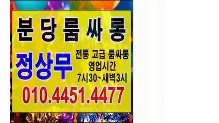 분당룸싸롱 & 《 Ο １ Ο b 4 4 ⑤ １ b 4 4 ⑦ ⑦ 《 정상무 ⇔ 전통 고급룸싸롱 ¤ 영업시간 저녁7시30~ 새벽3시 분당유흥 《 분당유흥  분당룸싸롱 &《 룸싸롱 《