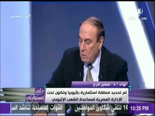 اللواء سمير فرج: « مبارك هدد اثيوبيا اللي هيبني طوبة في السد هشيلها» | على مسئوليتي