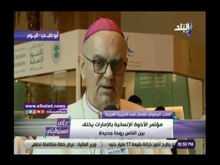 صدى البلد | النائب الرسولى لشبه الجزيرة العربية: مؤتمر الإخوة الإنسانية يخلق روحا جديدة