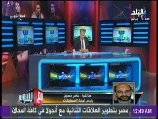 مع شوبير | عامر حسين: لا نخضع للضغوط التي تهدف لتخفيف أو تغليظ العقوبات