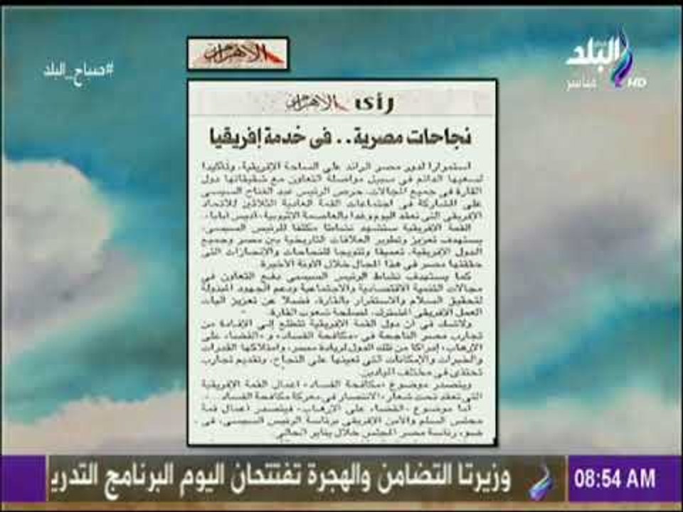 صباح البلد - افتتاحية الأهرام  نجاحات مصرية  فى خدمة إفريقيا