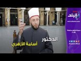 صدي البلد | 10 معلومات عن جمهرة أعلام الأزهر الشريف