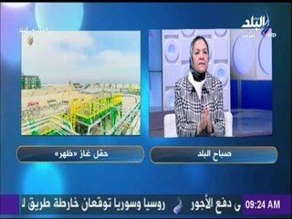 صباح البلد - الدكتورة يمن الحماقي: «حقل ظهر سيحول مصر لمركز إقليمي للطاقة»