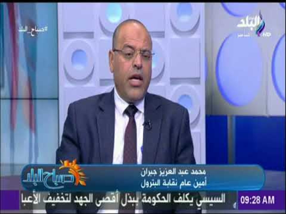 صباح البلد - أمين عام نقابة البترول :«ظهر سيحقق...