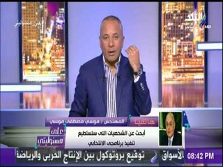 موسى مصطفى موسى: سنمنع الإعلاميين المعادين لمصر من الظهور إعلامياً