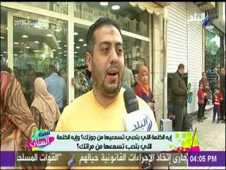 ست الستات - سئلنا الناس ايه الكلمة اللي تحب سمعيها من شريك حياتك ؟ الاجابات صادمة