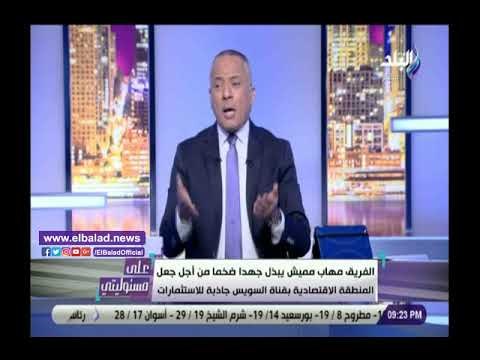 صدي البلد | أحمد موسى يقدم التحية لـ مُهاب مميش على عمله