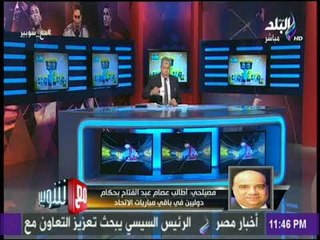 مع شوبير | مصيلحي: أرفض أي تجاوزات حدثت من جماهير الاتحاد رغم تحامل طاقم الحكام علي الفريق