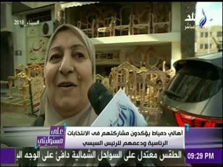 أهالي دمياط يؤكدون مشاركتهم في الانتخابات الرئاسية ودعمهم للرئيس السيسي