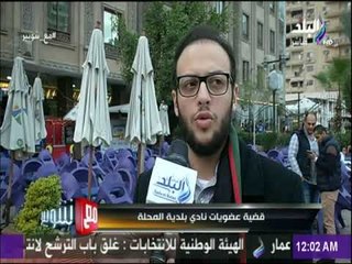 مع شوبير - قضية عضويات نادي بلدية المحلة