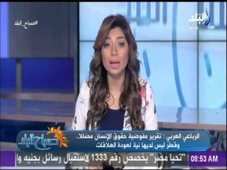 صباح البلد - الرباعي العربي : تقرير مفوضية حقوق الإنسان مضللا.. وقطر ليس لديها نية لعودة العلاقات