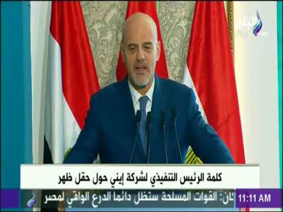 كلمة الرئيس التنفيذي لشركة إيني حول حقل ظهر