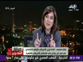 طارق فهمى: اشادة الوزير الامريكى بالوضع الاقتصادي فى مصر أمر يشجع على الاستثمار الامريكي بالقاهرة