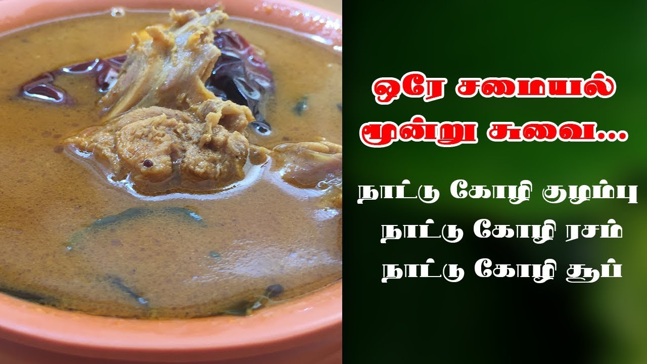 Nattu kozhli kulambu in Tamil- Spicy and Tasty