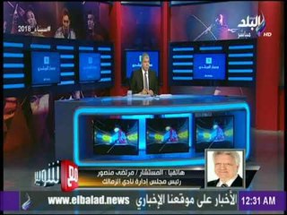 مع شوبير | شاهد ..خلاف بين مرتضى منصور و شوبير علي الهواء