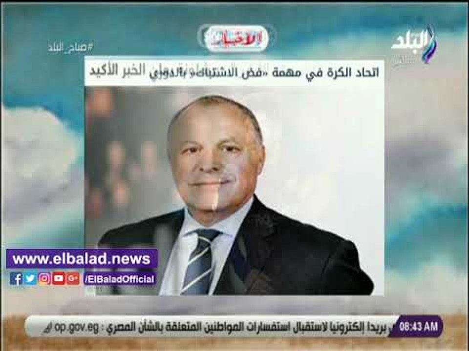 صدى البلد | اتحاد الكرة فى مهمة فض الاشتباك بالدورى. يتصدر نشرة صباح البلد