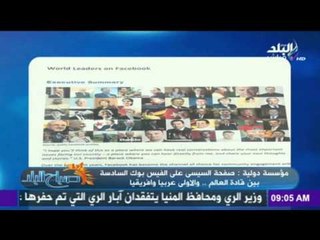 صفحة الرئيس السيسي على «فيس بوك» الأولى بالشرق الأوسط...والسادسة عالميًا