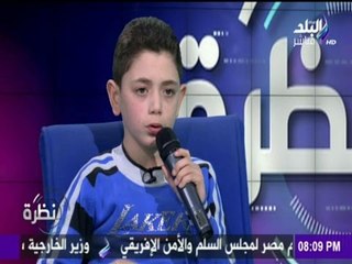 لقاء خاص مع الطفل محمد هيثم " صاحب قصيدة عيد الشرطة "