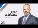 صدى البلد | علي مسئوليتي الجزء   الثالث 20-1-2016