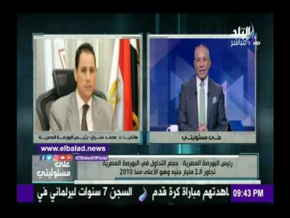 صدى البلد | محمد عمران : حجم التداول فى البورصة...