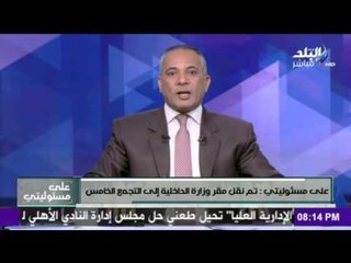 صدى البلد | علي مسئوليتي الجزء الاول 17-1-2016
