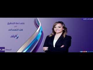 صدى البلد | علي ذمة التحقيق مع هند النعسانى 15-1-2016