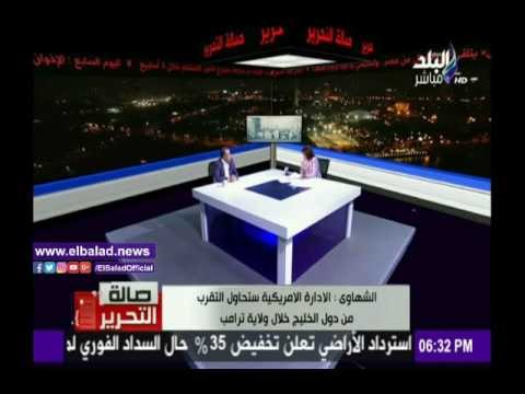 صدى البلد |تامر الشهاوي: الإدارة الأمريكية ستحاول التقرب من دول الخليج خلال ولاية ترامب