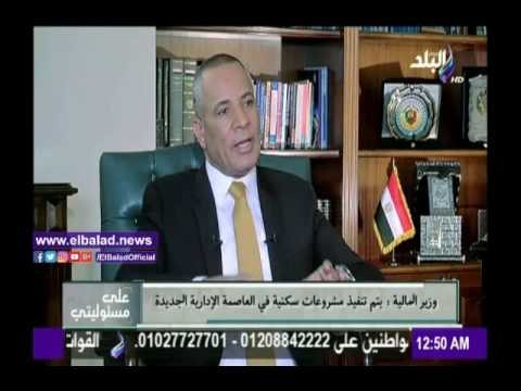 صدى البلد |وزير المالية : الأنفاق على العاصمة الإدارية الجديدة خارج الموازنة العامة للدولة