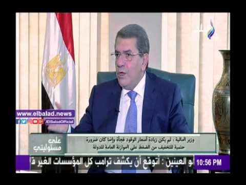 صدى البلد |وزير المالية يكشف عن سبب زيادة أسعار الوقود بشكل مفاجئ