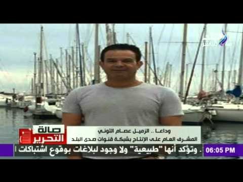 الإعلامية عزة مصطفى تنعى وفاة عصام التوني رئيس قطاع الإنتاج بـ «صدى البلد»