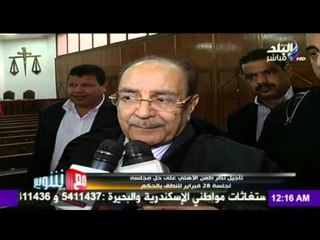 Télécharger la video: صدى البلد | تأجيل نظر طعن الاهلي علي حل مجلسه لجلسة 28 فبراير للنطق بالحكم