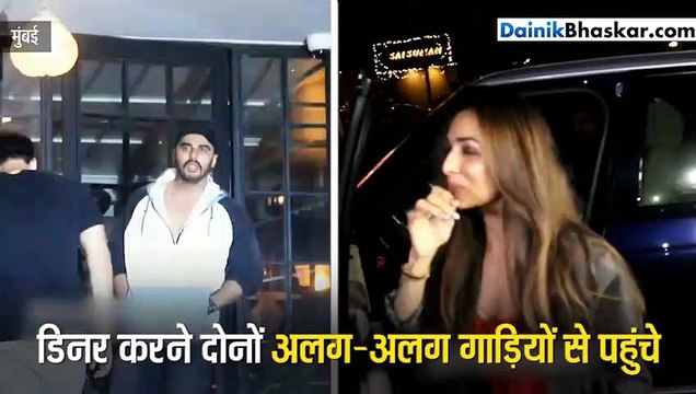 फिर साथ डिनर करने पहुंचे मलाइका-अर्जुन