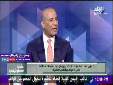 صدى البلد |نبيل عبد المقصود: لا يجرؤ أحد توجيه تعليمات مخالفة لكل الأعراف والتقاليد الطبية