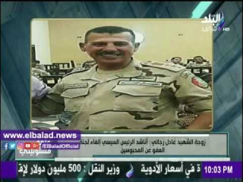 صدى البلد |حرم الشهيد عادل رجائي باكية : أناشد الرئيس إلغاء لجنة العفو عن المحبوسين