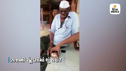 આ કાકાએ પાણી ભરેલી લોટી ઠપકારી 2019ની ચૂંટણીની આગાહી કરી