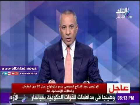 صدى البلد |أحمد موسى: الإفراج عن 83 من الشباب المحبوسين والحالات الإنسانية غدا