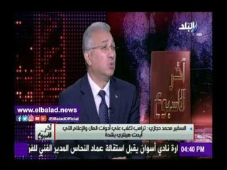 صدى البلد | حجازي: ترامب يؤمن بتدخل أمريكا أكثر من اللازم في الشرق الأوسط
