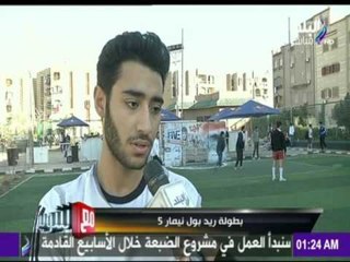 صدى البلد | بطولة ريد بول نيمار 5