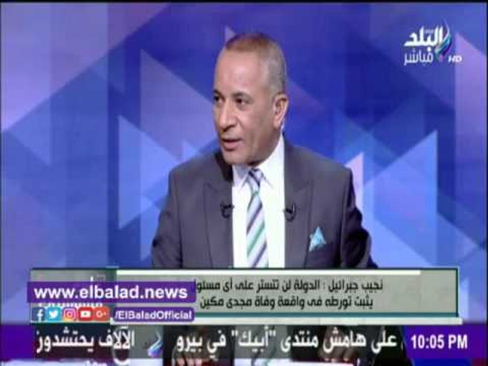 صدى البلد |نبيل جبرائيل: التقرير الأول للطب الشرعي أكد ان " مكين" توفي نتيجة أصابته بالسكر