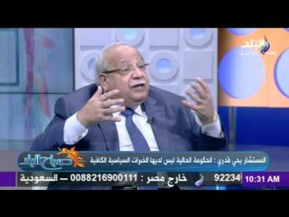 المستشار يحيي قدري : 80% من أعضاء البرلمان ليست لديهم خبرات سياسية