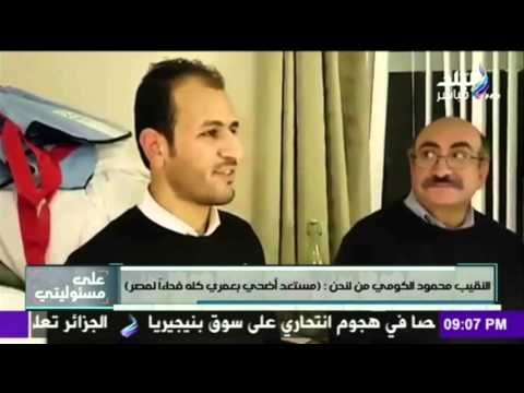 صدى البلد | النقيب محمود الكومي من لندن : ( مستعد أضحي بعمري كله فداءا لمصر )