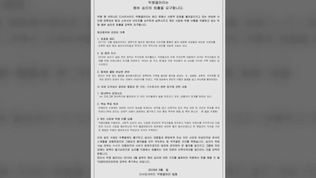"팀 이미지 실추시켰다" 빅뱅 팬들, 승리 퇴출 운동 / YTN