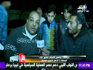 صدى البلد | أحتفالات جماهير الاهلي بالفوز علي نادي الزمالك